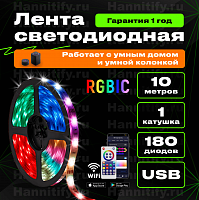 Светодиодная лента Hannitify USB 10м, 18 LED/m, RGBIC, IP20, с Wi-Fi (готовый комплект)