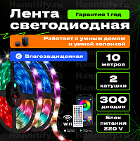 Светодиодная влагозащищенная лента Hannitify 10м (5м+5м), 30 LED/m, RGB, IP65, Wi-Fi (готовый комплект)