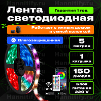 Светодиодная влагозащищенная лента Hannitify 5м, 30 LED/m, RGB, IP65, Wi-Fi (готовый комплект)