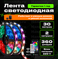 Светодиодная лента Hannitify 30м (15м+15м), 12 LED/m, RGB, IP20, Wi-Fi (готовый комплект)
