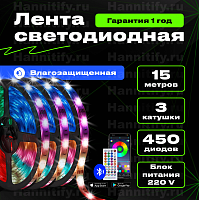 Светодиодная влагозащищенная лента Hannitify 15м (5м+5м+5м), 30 LED/m, RGB, IP65, с Bluetooth (готовый комплект)