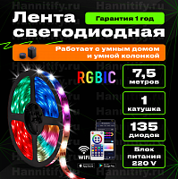 Светодиодная лента Hannitify 7,5м, 18 LED/m, RGBIC, IP20, Wi-Fi (готовый комплект)