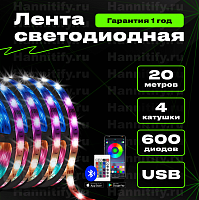 Светодиодная лента Hannitify USB 20м (5м+5м+5м+5м), 30 LED/m, RGB, IP20, с Bluetooth (готовый комплект)