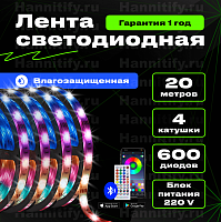 Светодиодная влагозащищенная лента Hannitify 20м (5м+5м+5м+5м), 30 LED/m, RGB, IP65, с Bluetooth (готовый комплект)