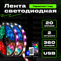 Светодиодная лента Hannitify USB 20м (10м+10м), 18 LED/m, RGB, IP20, с Bluetooth (готовый комплект)